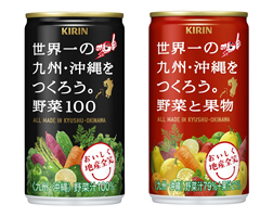 「キリン おいしく地産全笑。世界一の九州・沖縄をつくろう。野菜100」「キリン おいしく地産全笑。世界一の九州・沖縄をつくろう。野菜と果物」商品画像