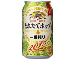 「一番搾り とれたてホップ生ビール」商品画像