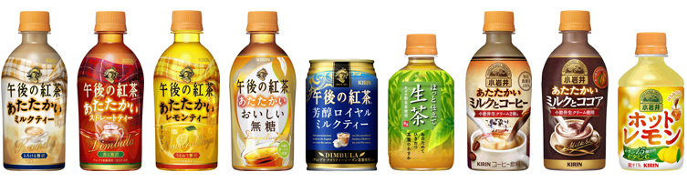 「キリン 午後の紅茶 あたたかい ミルクティー」「キリン 午後の紅茶 あたたかい ストレートティー」「キリン 午後の紅茶 あたたかい レモンティー」「キリン 午後の紅茶 あたたかい おいしい無糖」「キリン 午後の紅茶 芳醇ロイヤルミルクティー」「キリン ほっと仕立て生茶」「小岩井 あたたかいミルクとコーヒー」「小岩井 あたたかいミルクとココア」「小岩井 ホットレモン」商品画像