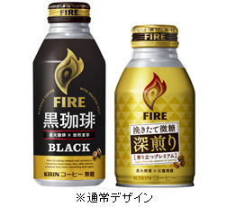 「キリン ファイア 黒珈琲ブラック」「キリン ファイア 挽きたて微糖＜深煎り＞」商品画像 ※通常デザイン