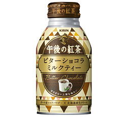 「キリン 午後の紅茶 ビターショコラミルクティー」商品画像