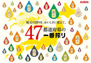 地元の誇りを、おいしさに変えて。47都道府県の一番搾り