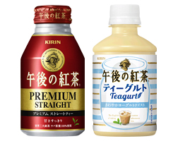 「キリン 午後の紅茶 プレミアムストレート」「キリン 午後の紅茶 ティーグルト」商品画像