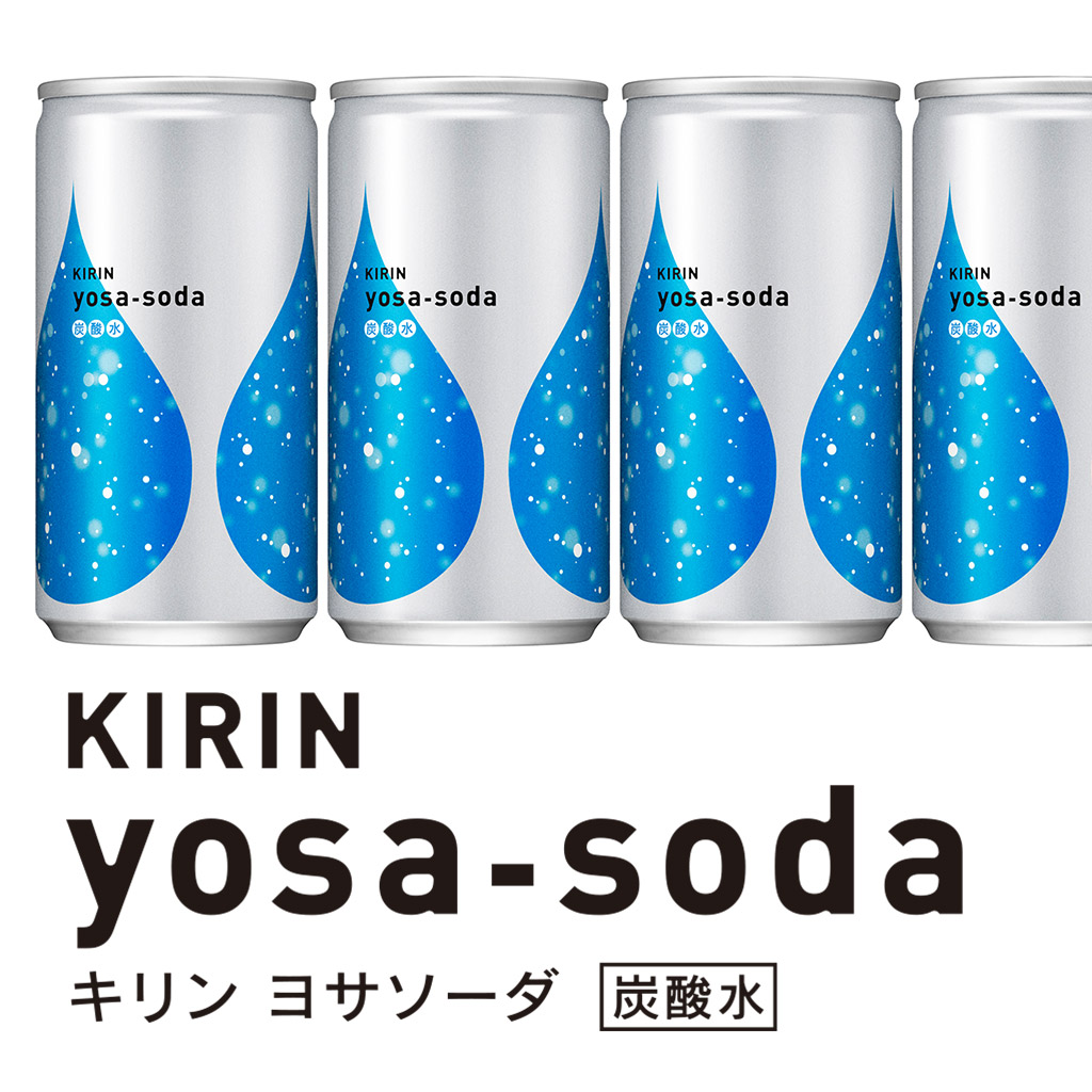 無糖炭酸水「キリン ヨサソーダ」8月23日（火）新発売｜2016年