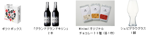 「グランドグランドキリン Minimalギフト」商品画像