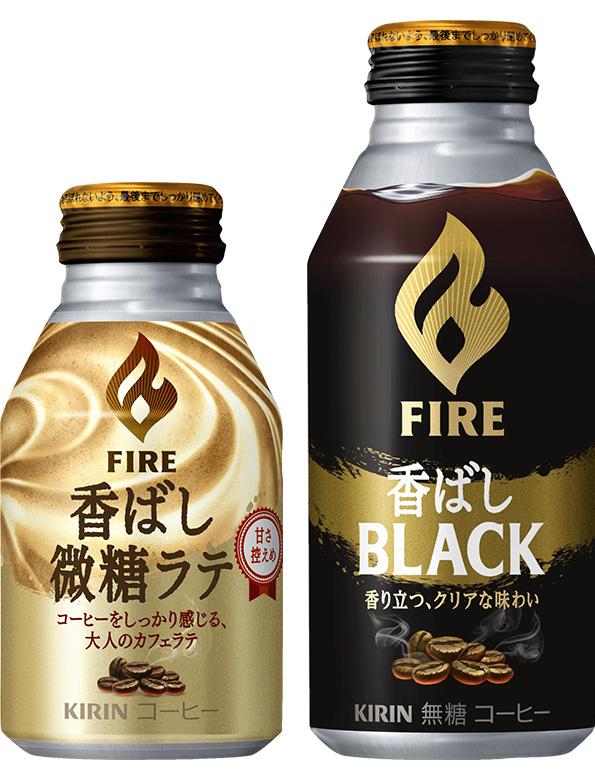 キリン ファイア 香ばし微糖ラテ」「キリン ファイア 香ばしブラック」ボトル缶2品を8月29日(火)新発売|2017年|ニュースリリース|キリン キリン ファイア 香ばし微糖ラテ」「キリン ファイア 香ばしブラック」ボトル缶2品を8月29日(火)新発売|2017年|ニュースリリース|キリン