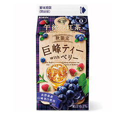 「キリン 午後の紅茶 巨峰ティーウィズベリー」商品画像