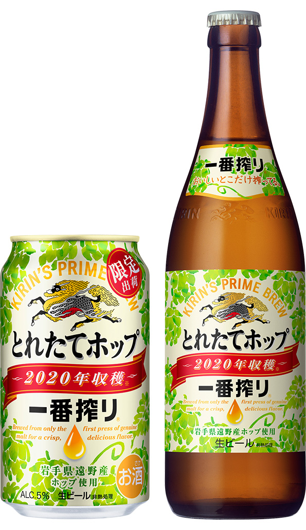 一番搾り とれたてホップ生ビール」を期間限定で発売｜2020年｜キリンホールディングス
