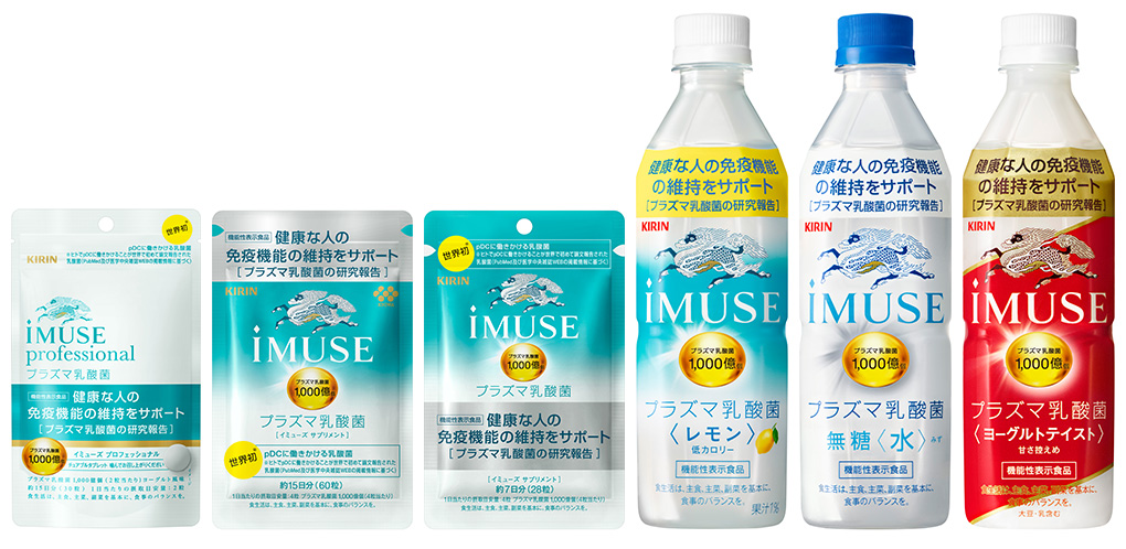 日本初！免疫機能で機能性表示食品として届出受理「iMUSE（イミューズ）」ブランド新発売｜2020年｜キリンホールディングス