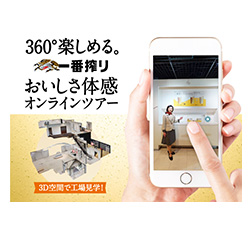 「360°楽しめる。キリン一番搾り　おいしさ体感オンラインツアー」