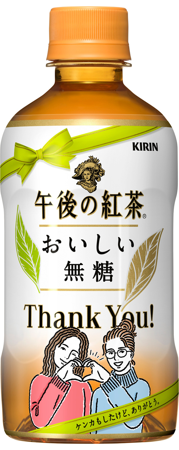 あの人に ありがとう を伝えよう 午後ティーありがとうボトル 全39種類が新登場 21年 キリンホールディングス