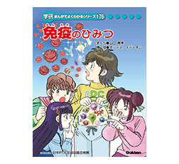 学研まんがでよくわかるシリーズ176『免疫のひみつ』