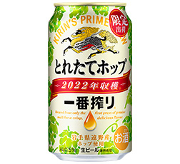 「一番搾り とれたてホップ生ビール（期間限定）」350ml／缶 表面 商品画像