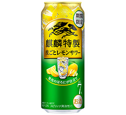 「麒麟特製 皮ごとレモンサワー（期間限定）」500ml・缶 商品画像