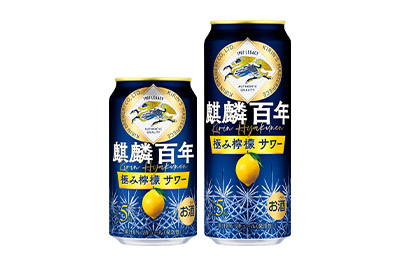 麒麟百年 極み檸檬（レモン）サワー」新発売 | 2023年 | キリン 