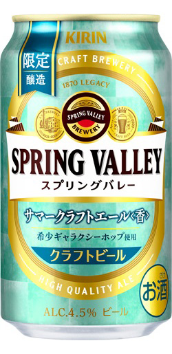 夏限定「SPRING VALLEY サマークラフトエール＜香＞」を新発売