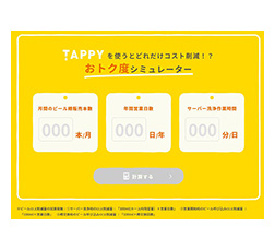 「おトク度シミュレータ」①