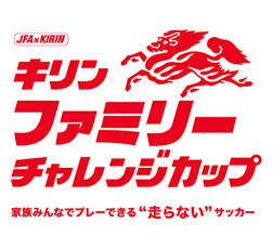 「キリンファミリーチャレンジカップ」ロゴ