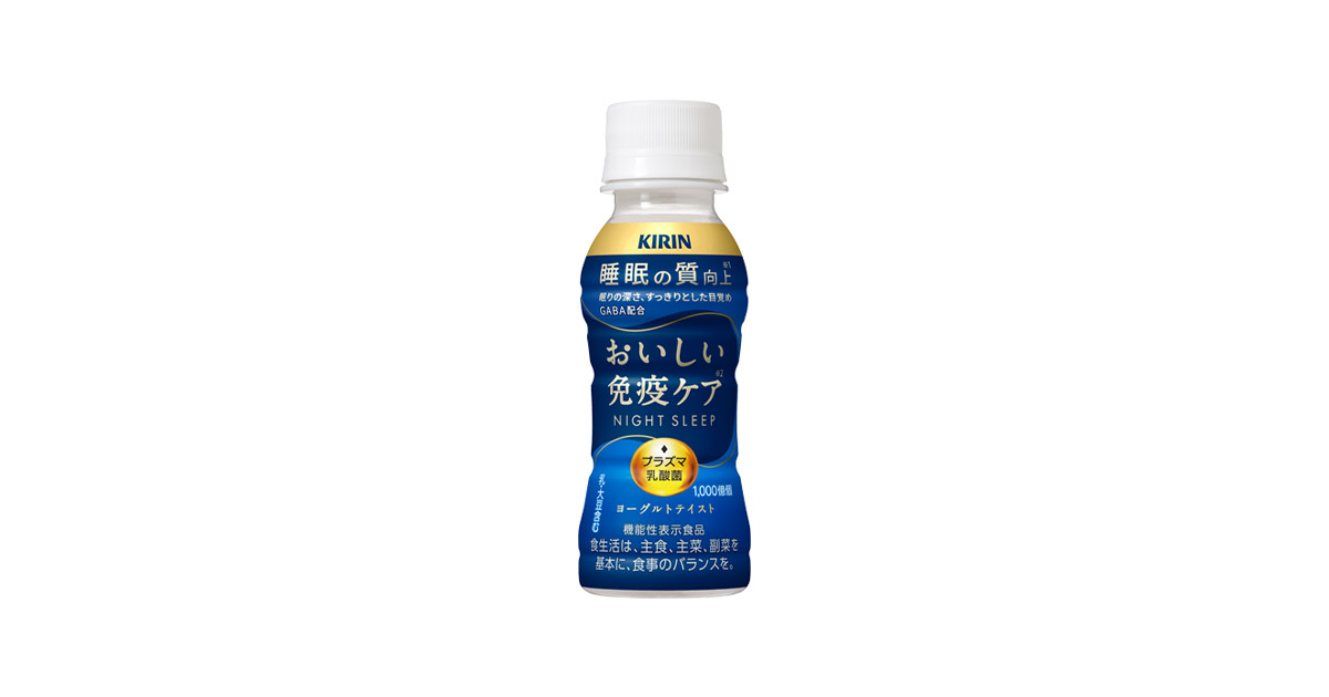 キリン おいしい免疫ケア 睡眠」 10月3日（火）新発売！ | 2023年 