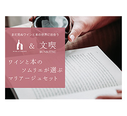 「ワインと本のソムリエが選ぶマリアージュセット」