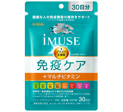 「キリン iMUSE 免疫ケア＋マルチビタミン8種」30日分 商品画像