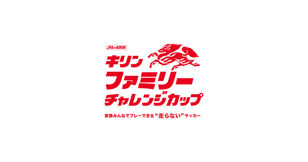 JFA×KIRIN共催「キリンファミリーチャレンジカップ」5/26（日）高円宮記念JFA夢フィールド（千葉県）にて開催 SAMURAI  BLUE選手も初参加！ | 2024年 | キリンホールディングス