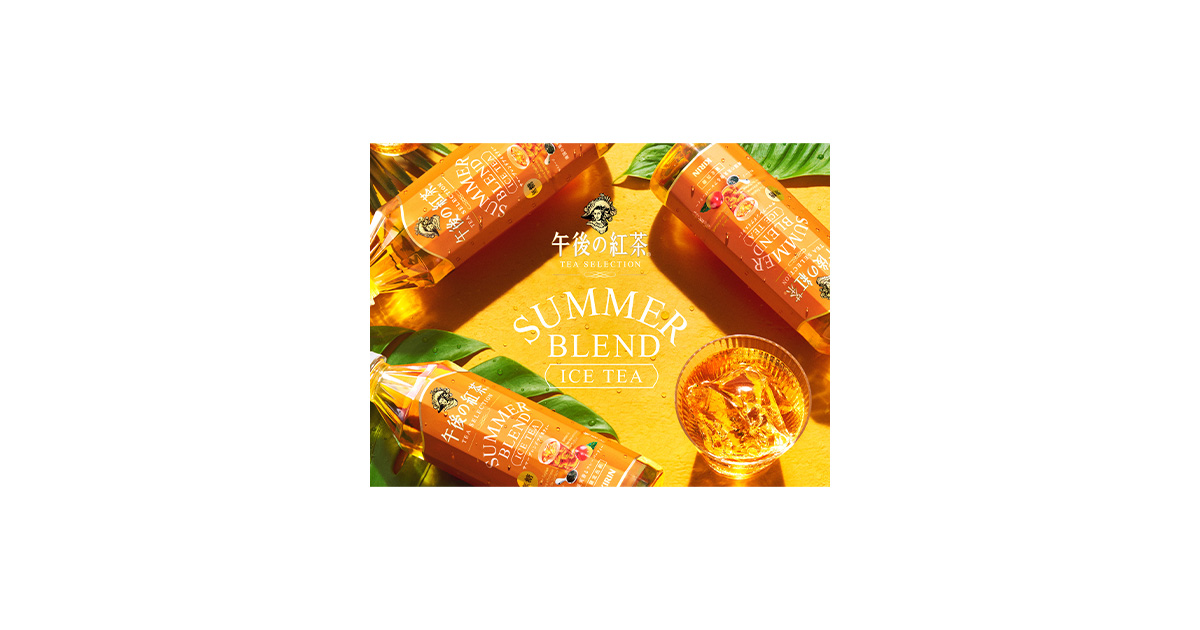 キリン 午後の紅茶 TEA SELECTION SUMMER BLEND ICE TEA」が期間 キリン 午後の紅茶 TEA SELECTION SUMMER BLEND ICE TEA」が期間