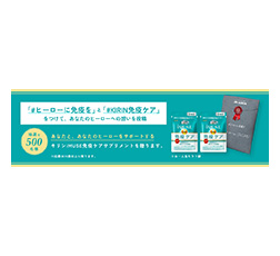 「＃ヒーローに免疫を」プロジェクト概要