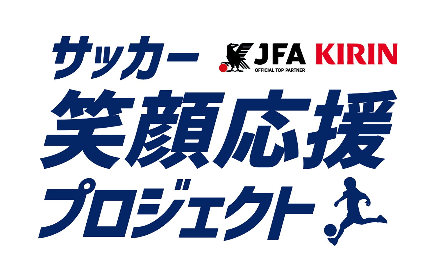 JFA×キリン「サッカー笑顔応援プロジェクト」を開始 | 2024年