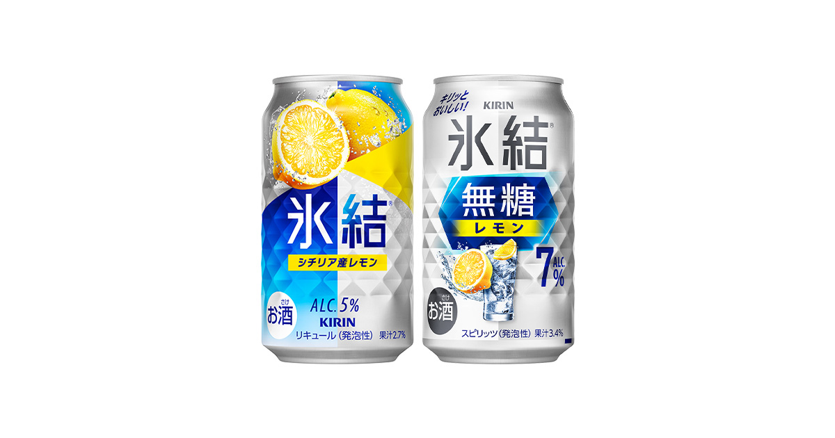 キリン 氷結®」&「キリン 氷結®無糖」デザインパッケージ発売