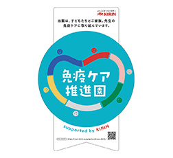 「免疫ケア推進園」ステッカー