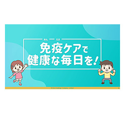 小学生向け免疫ケア特別授業