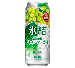 「キリン 氷結® 信州産シャインマスカット（期間限定）」500ml・缶 商品画像