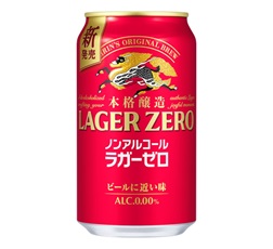 「キリン本格醸造ノンアルコール ラガーゼロ」商品画像（表面）