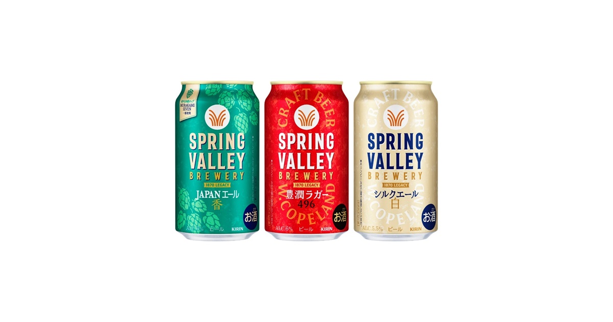 SPRING VALLEY BREWERY」ブランドリニューアル | 2025年 | KIRIN