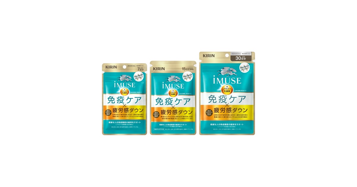免疫ケア』と『一過性の疲労感を軽減する』サプリメント「キリン iMUSE 