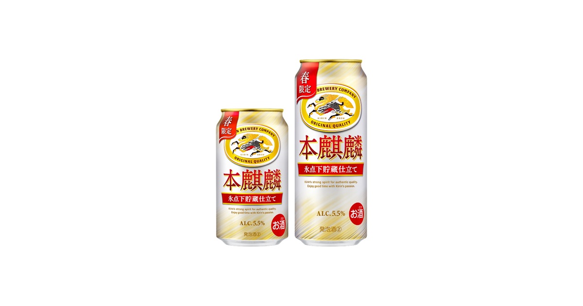 本麒麟 氷点下貯蔵仕立て（期間限定）」発売 長期低温熟成×氷点下貯蔵