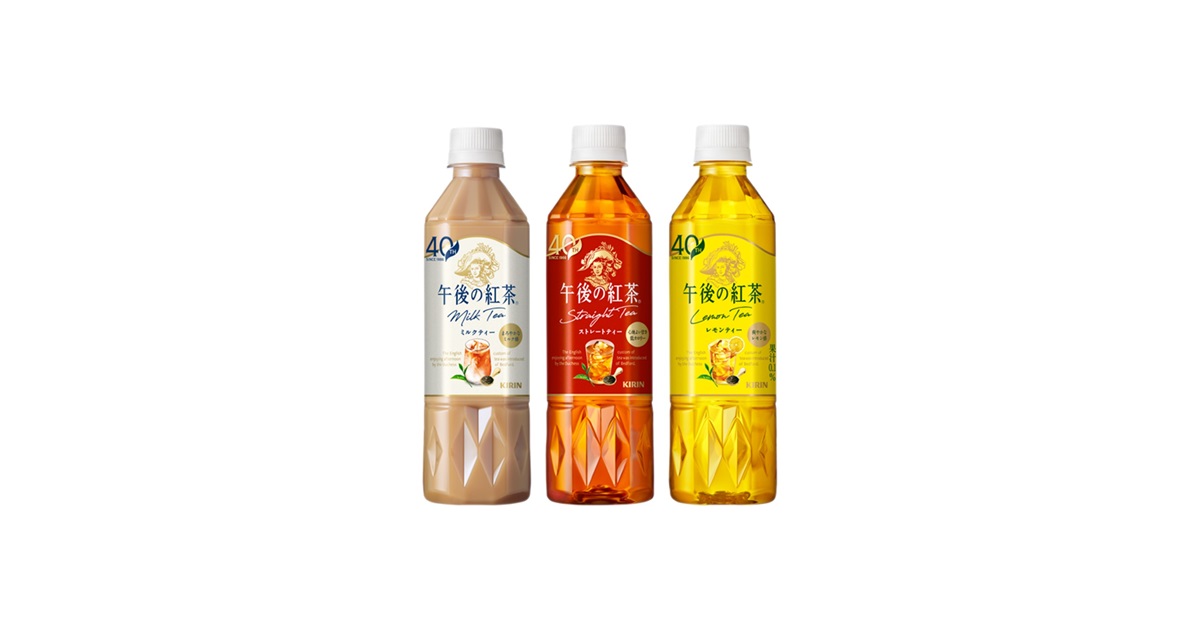 キリン 午後の紅茶」が発売40周年！レギュラーシリーズのストレート