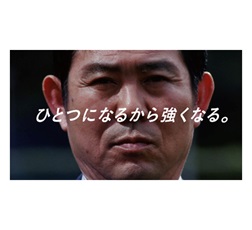 「ひとつになるから強くなる。」アクション メッセージ広告