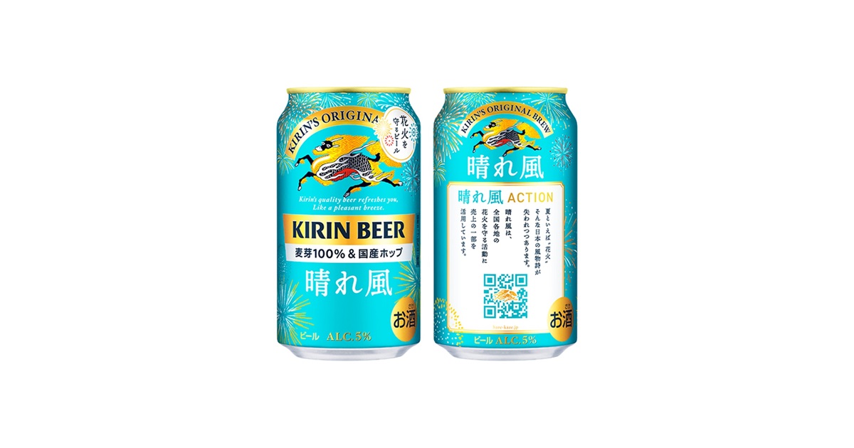 キリンビール 晴れ風」より、「晴れ風ACTION」花火デザイン缶を限定