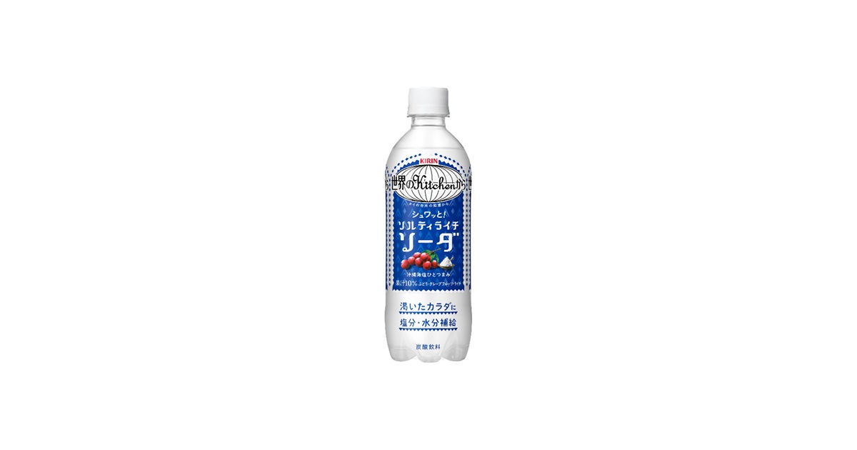 キリン 世界のKitchenから ソルティライチソーダ」を6月23日（火）より