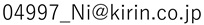 04997_Niアットマークkirin.co.jp