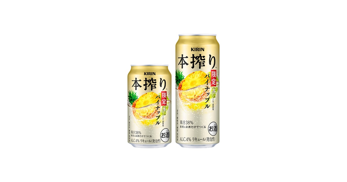 好評の「キリン 本搾り™チューハイ パイナップル＜季節厳選＞」今年も