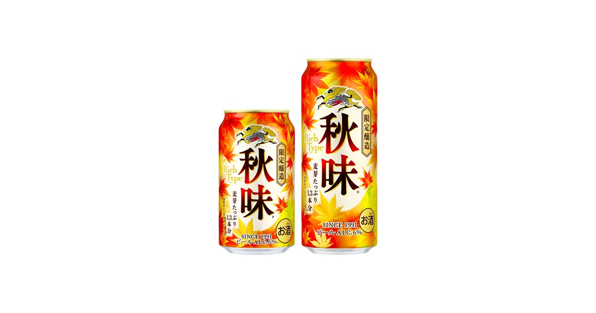 発売36年目の秋の定番ビール、「キリン秋味（期間限定）」を発売