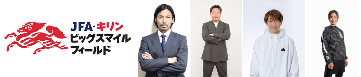 熊本地震復興応援プロジェクト 「JFA・キリン ビッグスマイルフィールド」