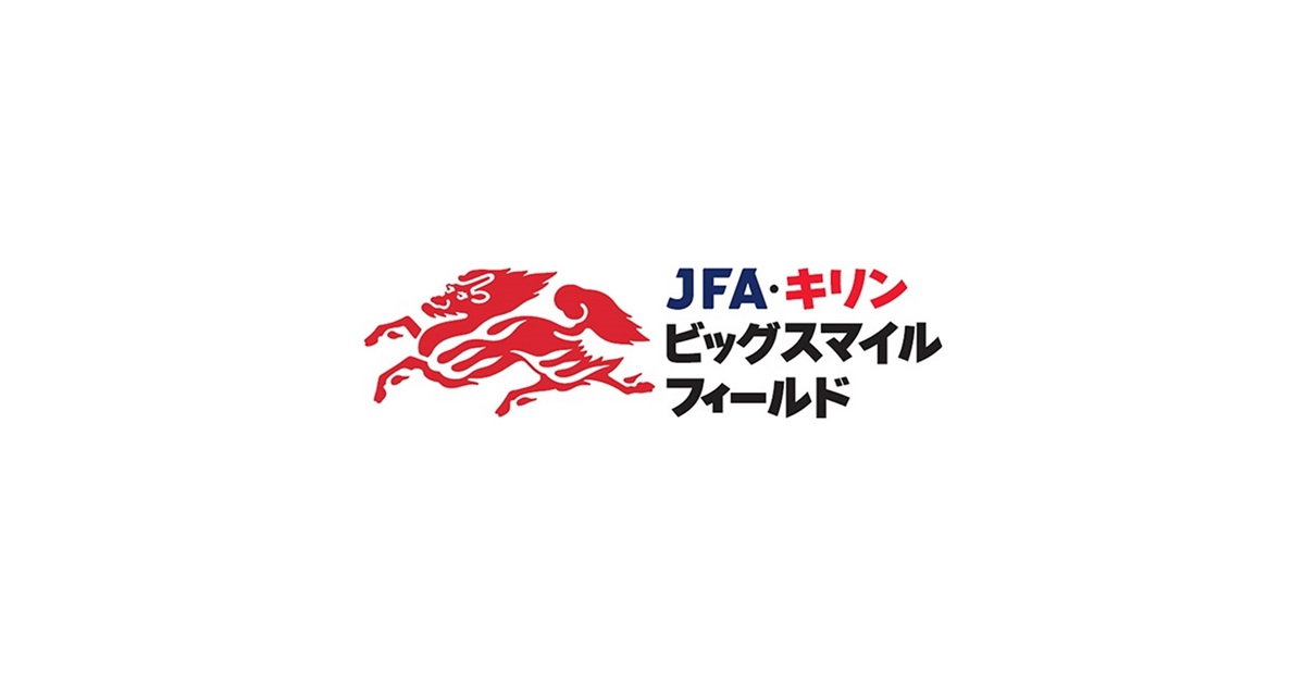 熊本地震復興応援プロジェクト 「JFA・キリン ビッグスマイルフィールド」