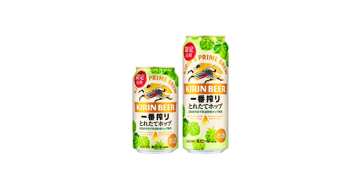 キリン一番搾り とれたてホップ生ビール(期間限定)
