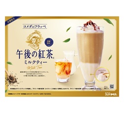 コメダのフラッペ 午後の紅茶 ミルクティー
