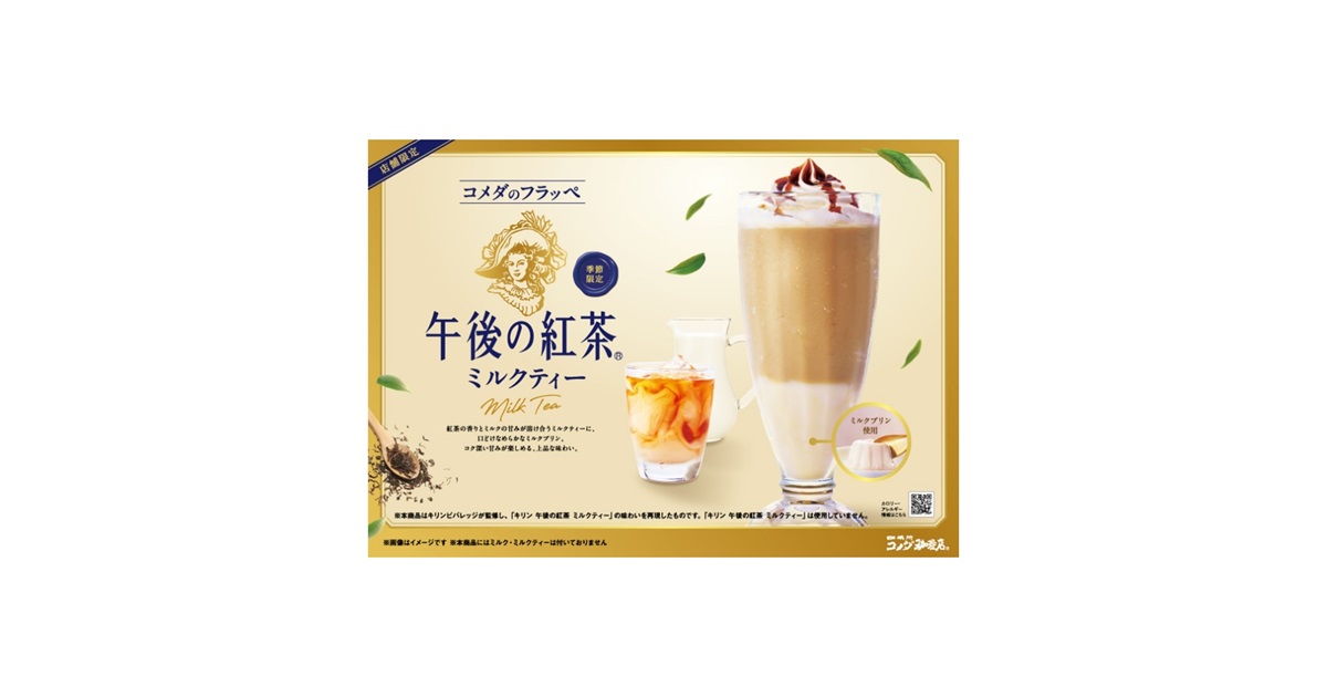 コメダ珈琲店と「キリン 午後の紅茶」の初コラボレーション！「コメダ
