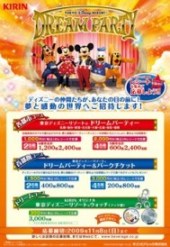 今年も全国９都市で開催する 東京ディズニーリゾート ドリームパーティー に抽選でご招待 09年 ニュースリリース キリン